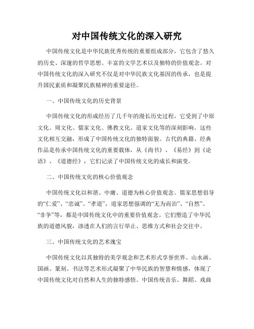 对中国传统文化的深入研究