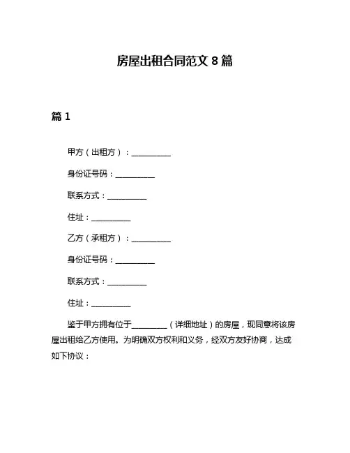 房屋出租合同范文8篇