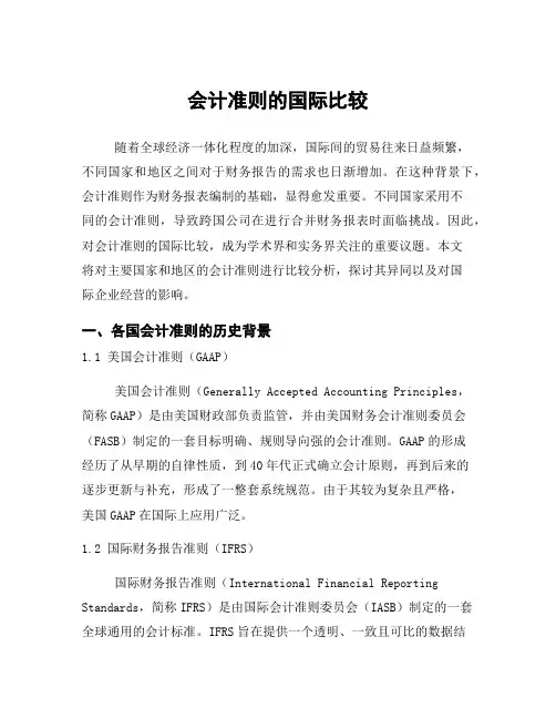会计准则的国际比较