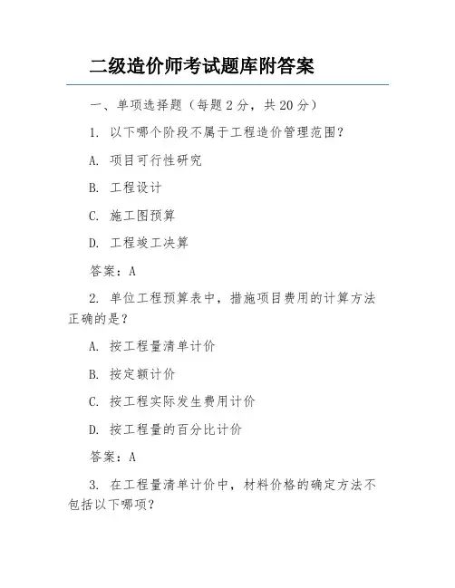 二级造价师考试题库附答案