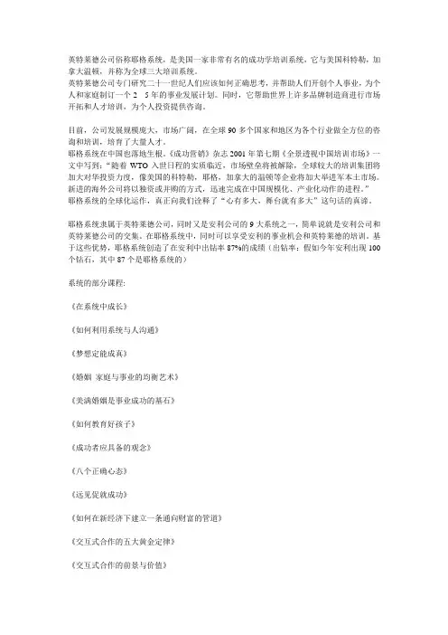 英特莱德公司俗称耶格系统,是美国一家非常有名的成功学培训系统,它与美国科特勒,加拿大温顿,并称为全球