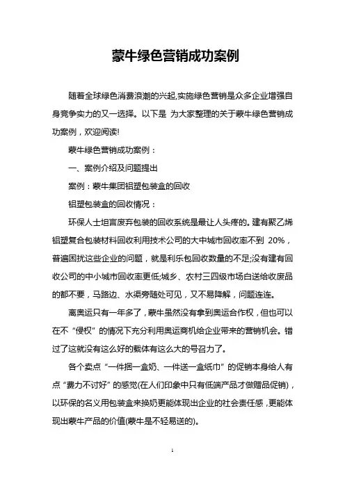 蒙牛绿色营销成功案例