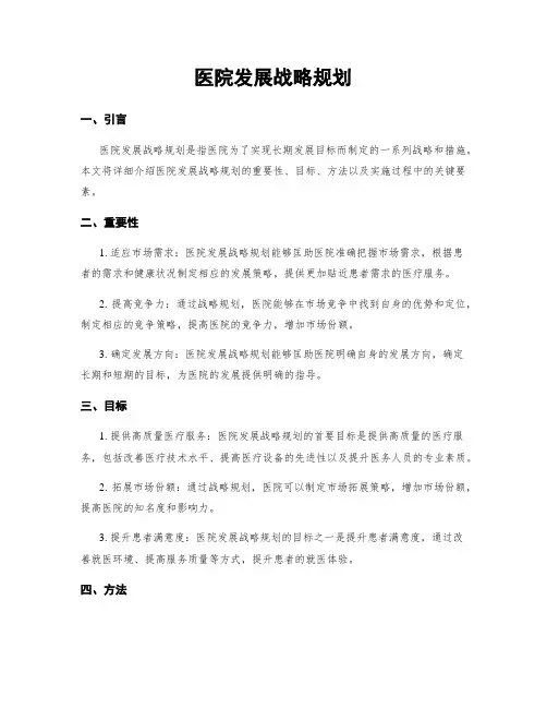 医院发展战略规划