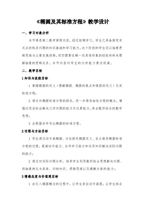 椭圆及其标准方程》教学设计