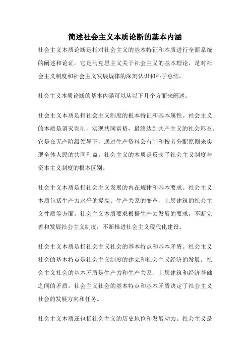 简述社会主义本质论断的基本内涵