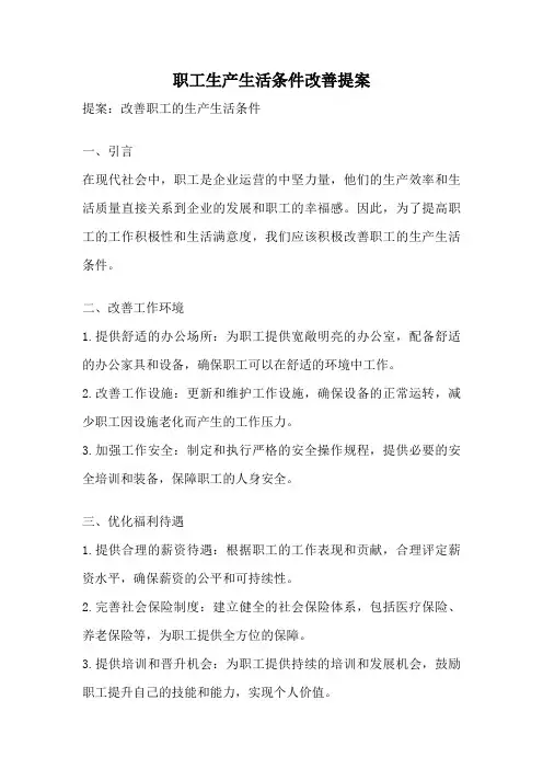 职工生产生活条件改善提案