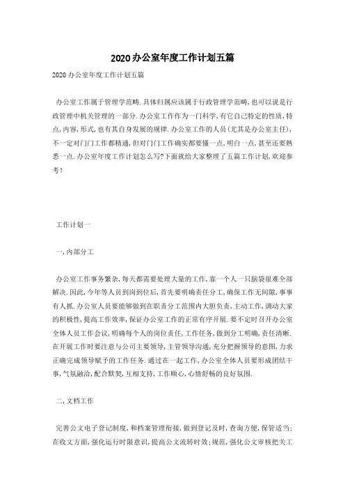 2020办公室年度工作计划五篇