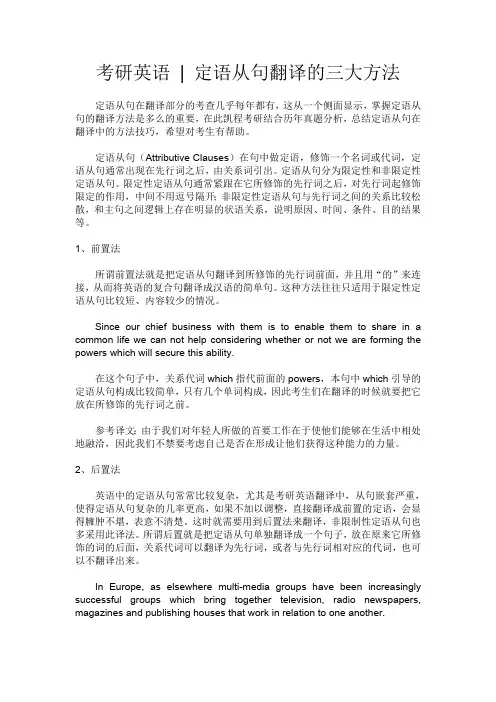 考研英语  定语从句翻译的三大方法