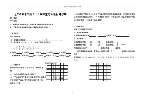 7.1.2平面直角坐标系导学案(可编辑修改word版)