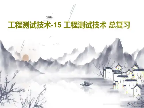 工程测试技术-15 工程测试技术 总复习共28页文档