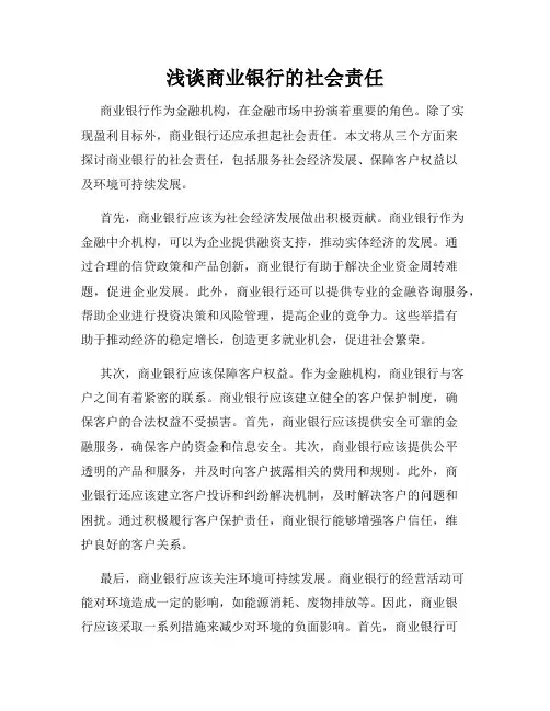浅谈商业银行的社会责任