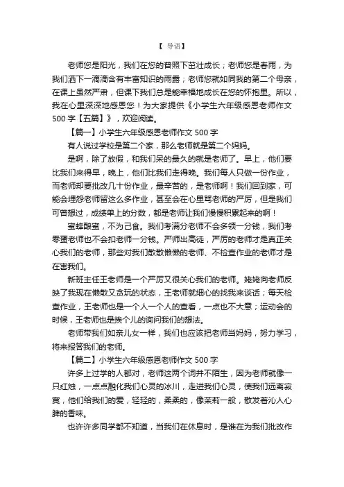 小学生六年级感恩老师作文500字【五篇】