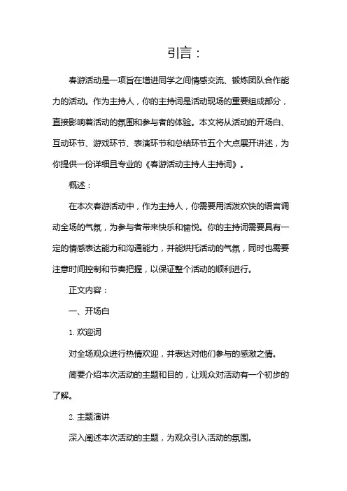 春游活动主持人主持词