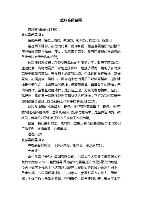 篮球赛闭幕词