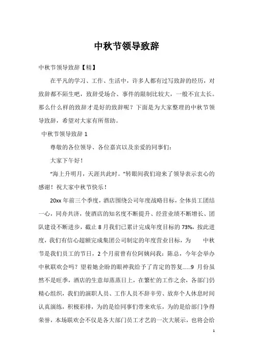 中秋节领导致辞_1