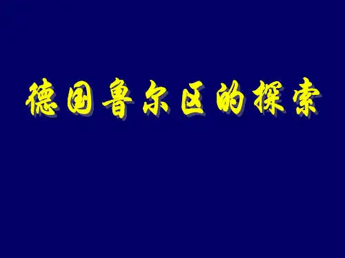 (完整)中图版高中地理必修三《德国鲁尔区探索》2精品PPT资料精品PPT资料