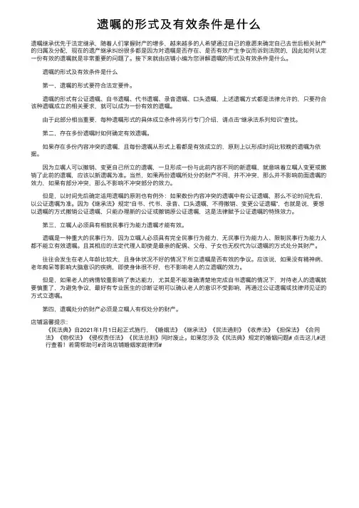 遗嘱的形式及有效条件是什么