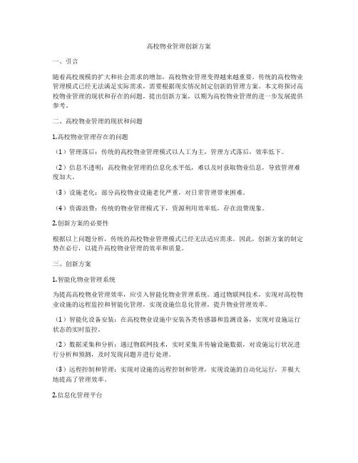 高校物业管理创新方案