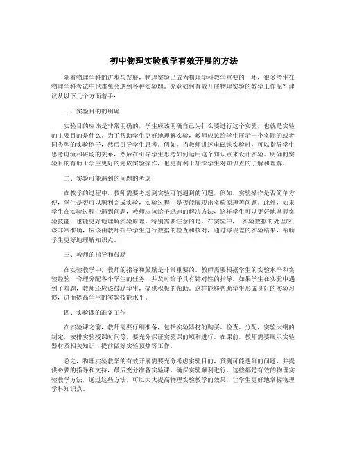 初中物理实验教学有效开展的方法