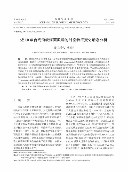 近10年台湾海峡海面风场的时空特征变化动态分析