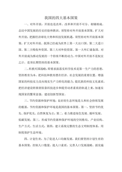 我国的四大基本国策