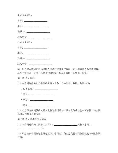 机器人设备售卖合同协议书