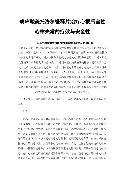 琥珀酸美托洛尔缓释片治疗心梗后室性心律失常的疗效与安全性