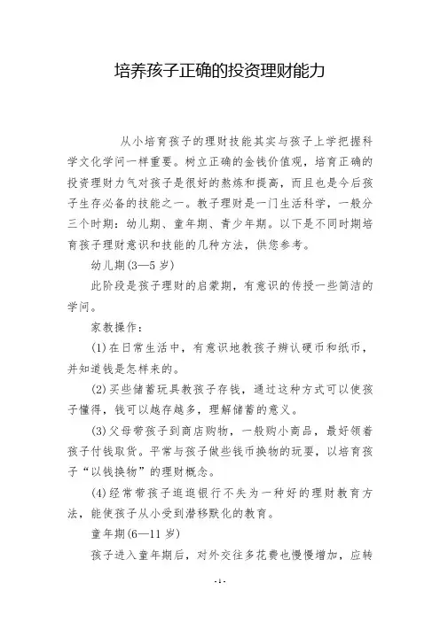 培养孩子正确的投资理财能力