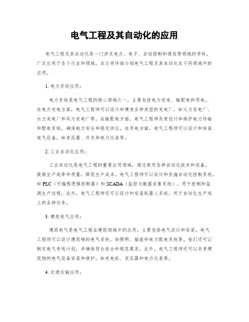 电气工程及其自动化的应用