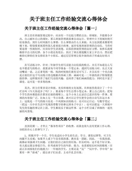 关于班主任工作经验交流心得体会