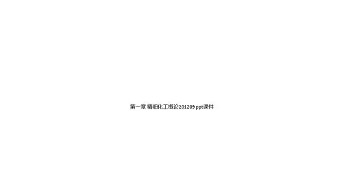 第一章 精细化工概论201209 ppt课件