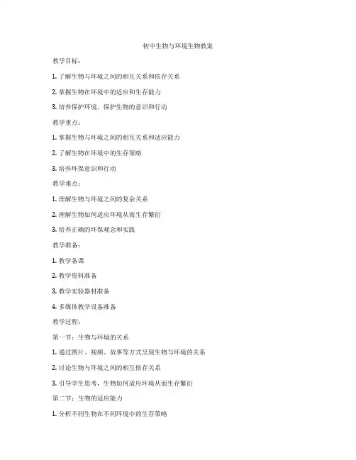 初中生物与环境生物教案