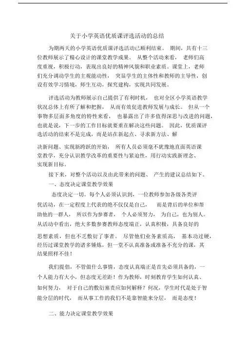 关于小学英语优质课评选活动的总结(20201109003207).docx
