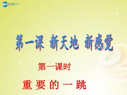 2014年秋七年级政治上册 第一课《新天地 新感觉》(第1课时)重要的一跳课件 人民版