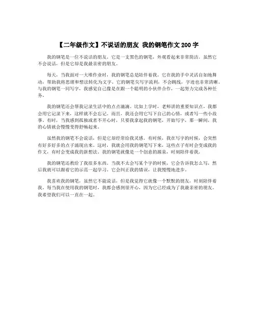 【二年级作文】不说话的朋友 我的钢笔作文200字
