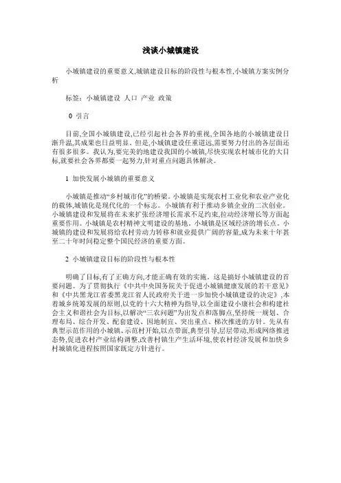 浅谈小城镇建设