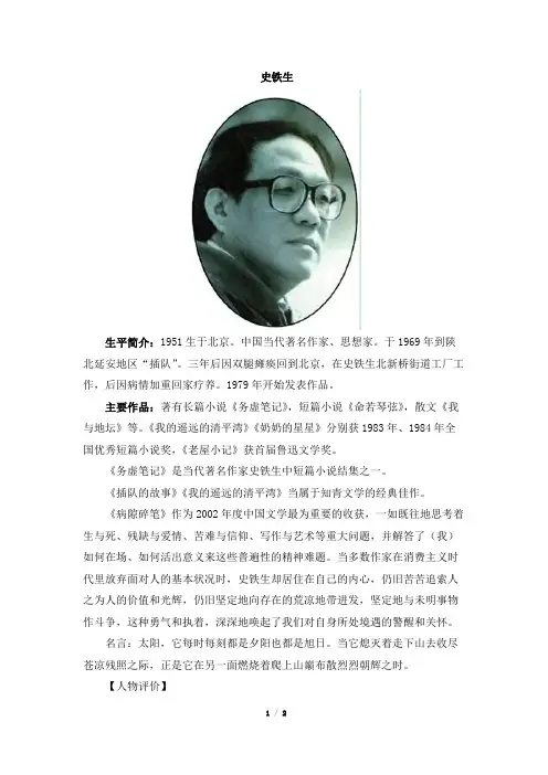 部编新人教版小学六年级语文下册作者简介：史铁生