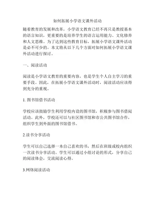 如何拓展小学语文课外活动