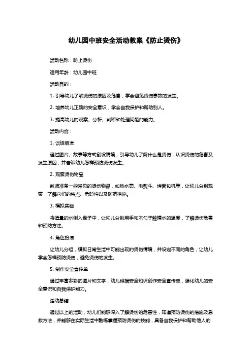 幼儿园中班安全活动教案《防止烫伤》