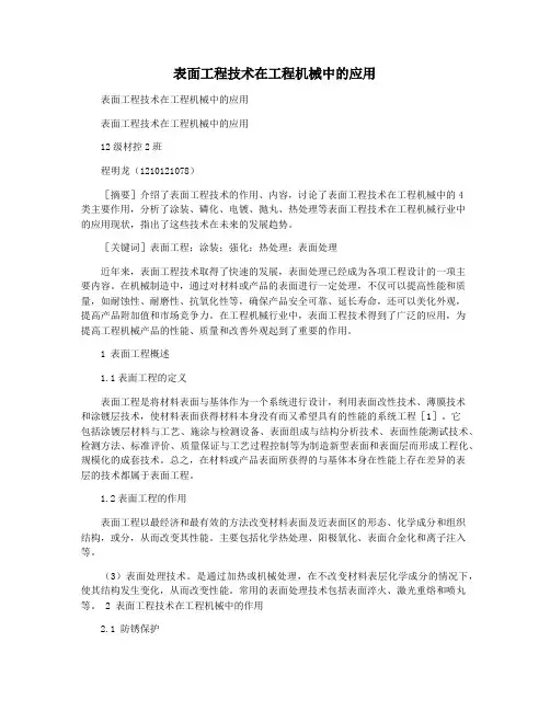 表面工程技术在工程机械中的应用