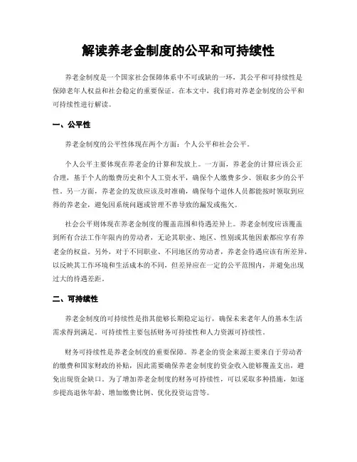 解读养老金制度的公平和可持续性