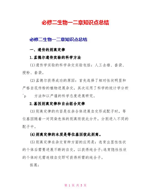 必修二生物一二章知识点总结