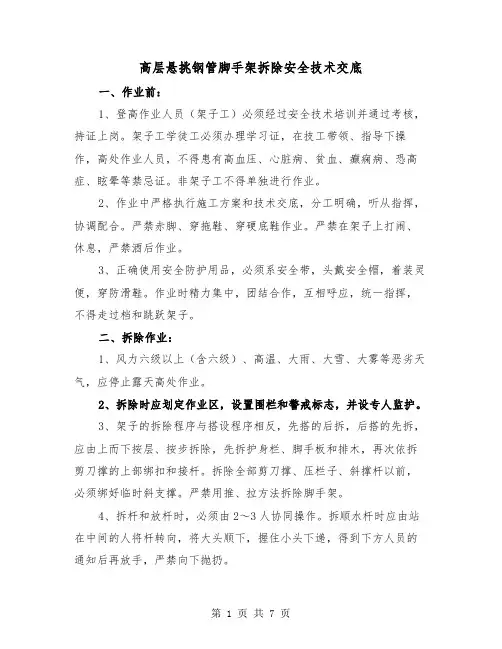 高层悬挑钢管脚手架拆除安全技术交底（三篇）