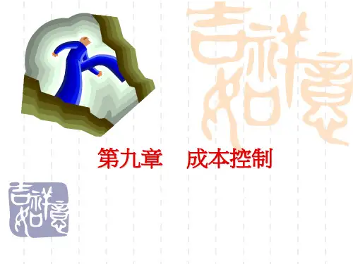 管理会计学课件——上海交通大学Chapter-9解析