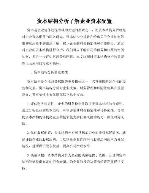 资本结构分析了解企业资本配置