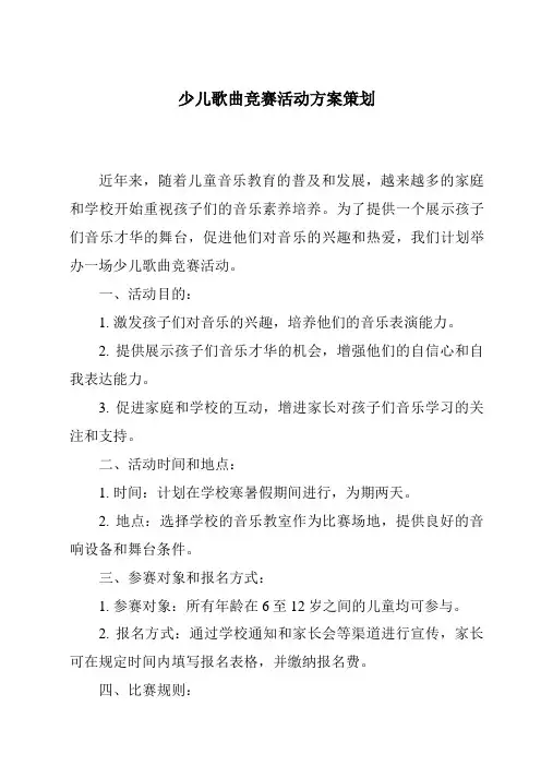 少儿歌曲竞赛活动方案策划