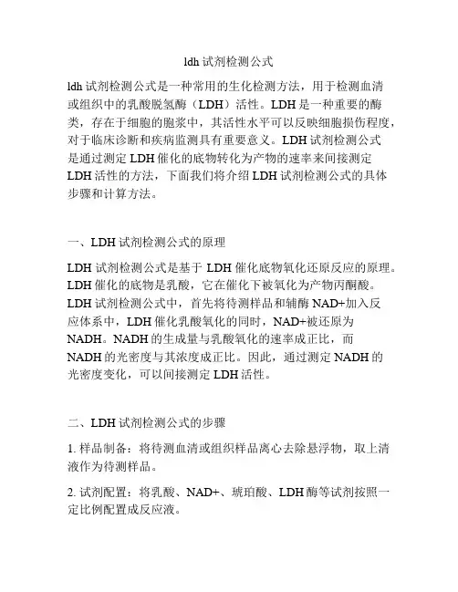 ldh试剂检测公式
