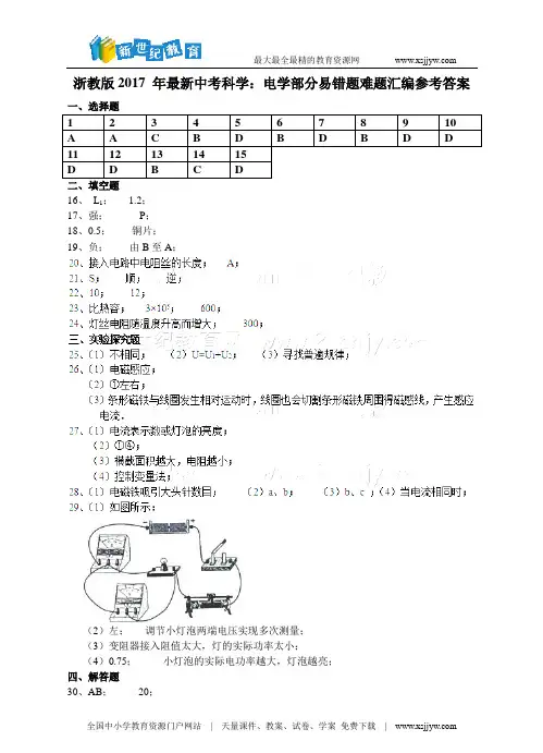 浙教版2017 年最新中考科学：电学部分易错题难题汇编-1.doc