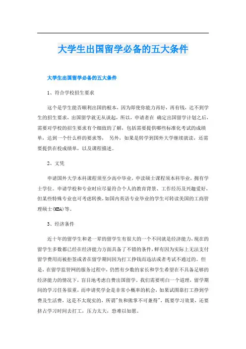大学生出国留学必备的五大条件