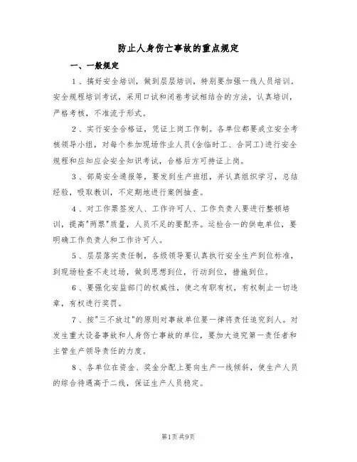 防止人身伤亡事故的重点规定(5篇)